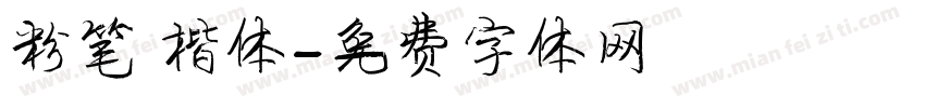 粉笔 楷体字体转换